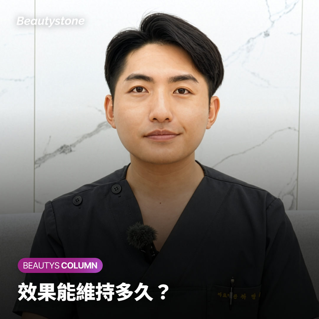 效果能維持多久？