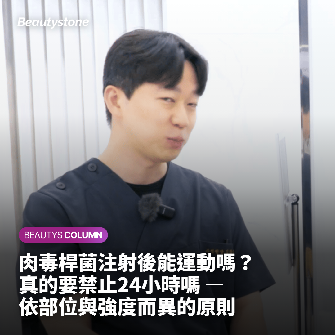 肉毒桿菌注射後能運動嗎？真的要禁止24小時嗎 — 依部位與強度而異的原則