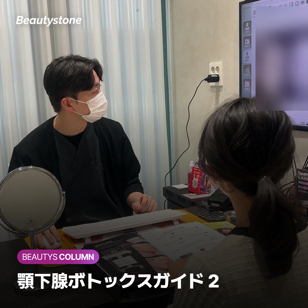 顎下腺ボトックスガイド 2