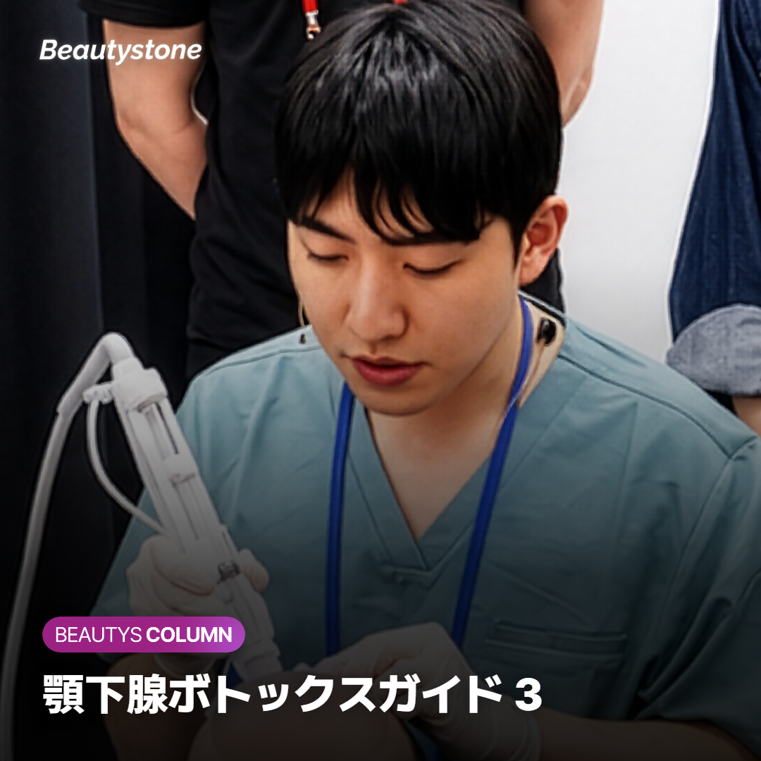 顎下腺ボトックスガイド 3