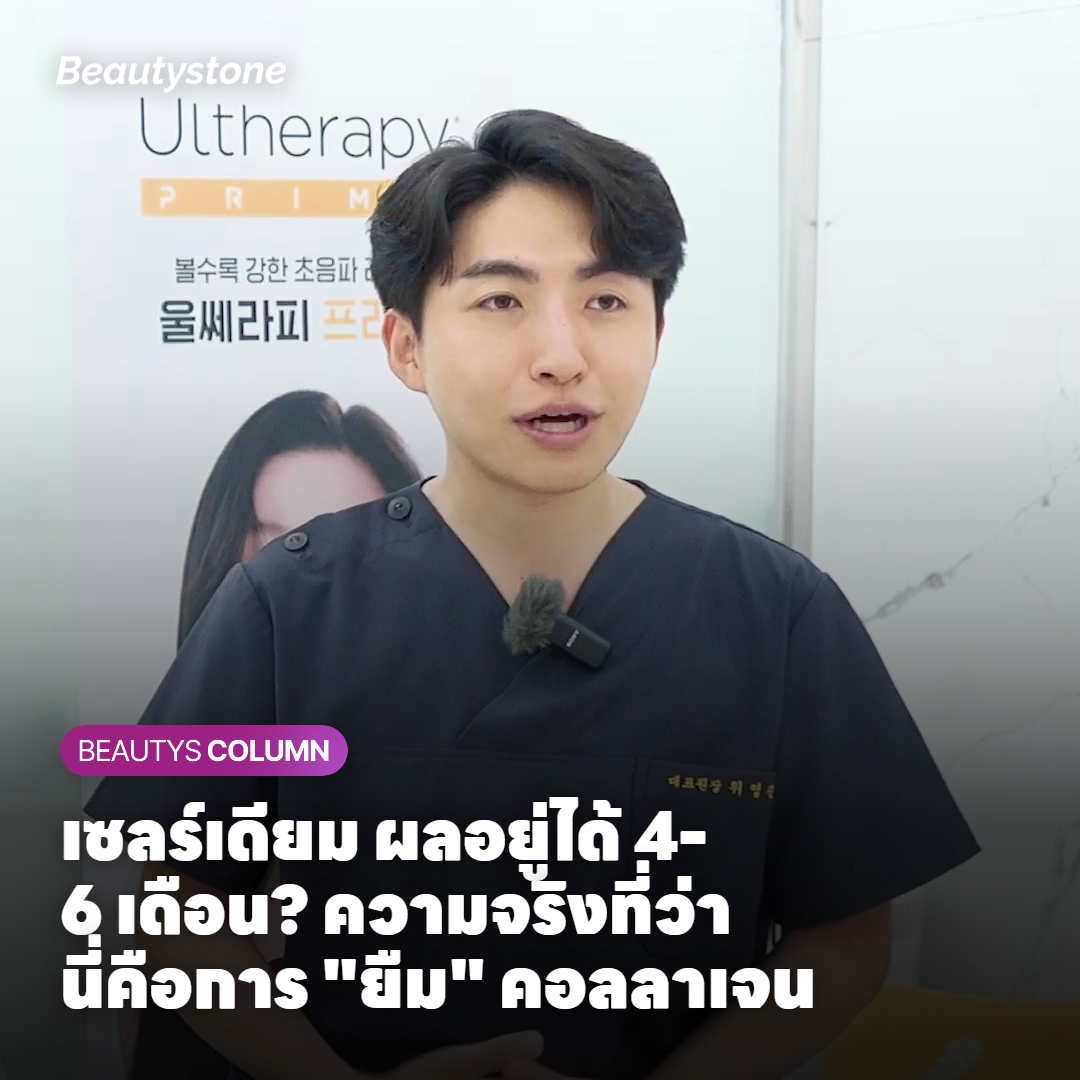 เซลร์เดียม ผลอยู่ได้ 4-6 เดือน? ความจริงที่ว่านี่คือการยืมคอลลาเจน