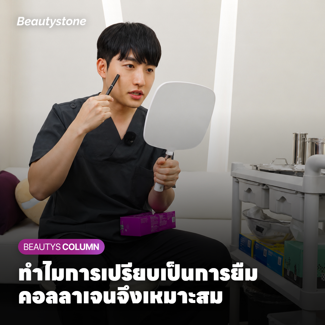 ทำไมการเปรียบเป็นการยืมคอลลาเจนจึงเหมาะสม