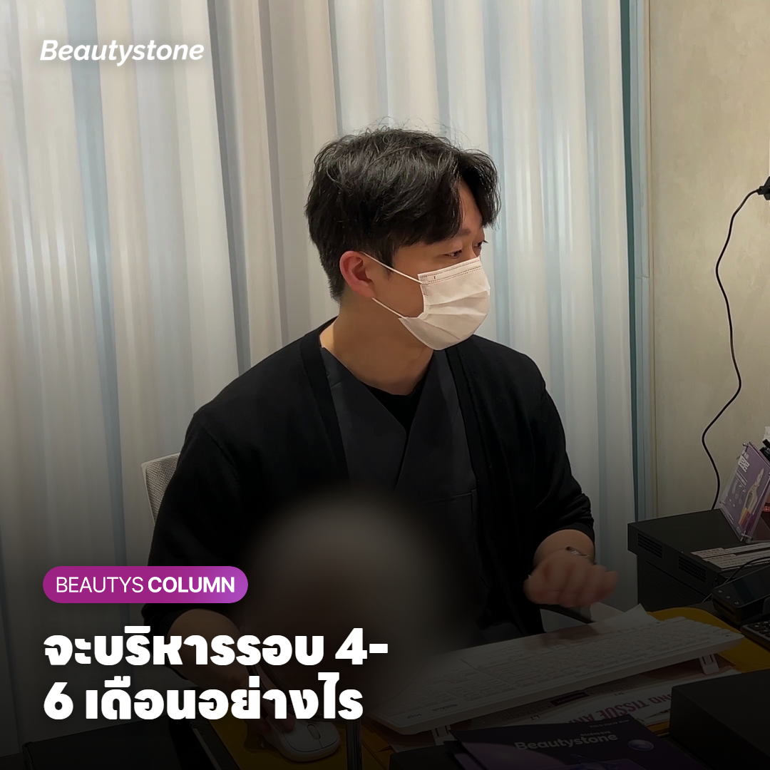 จะบริหารรอบ 4-6 เดือนอย่างไร