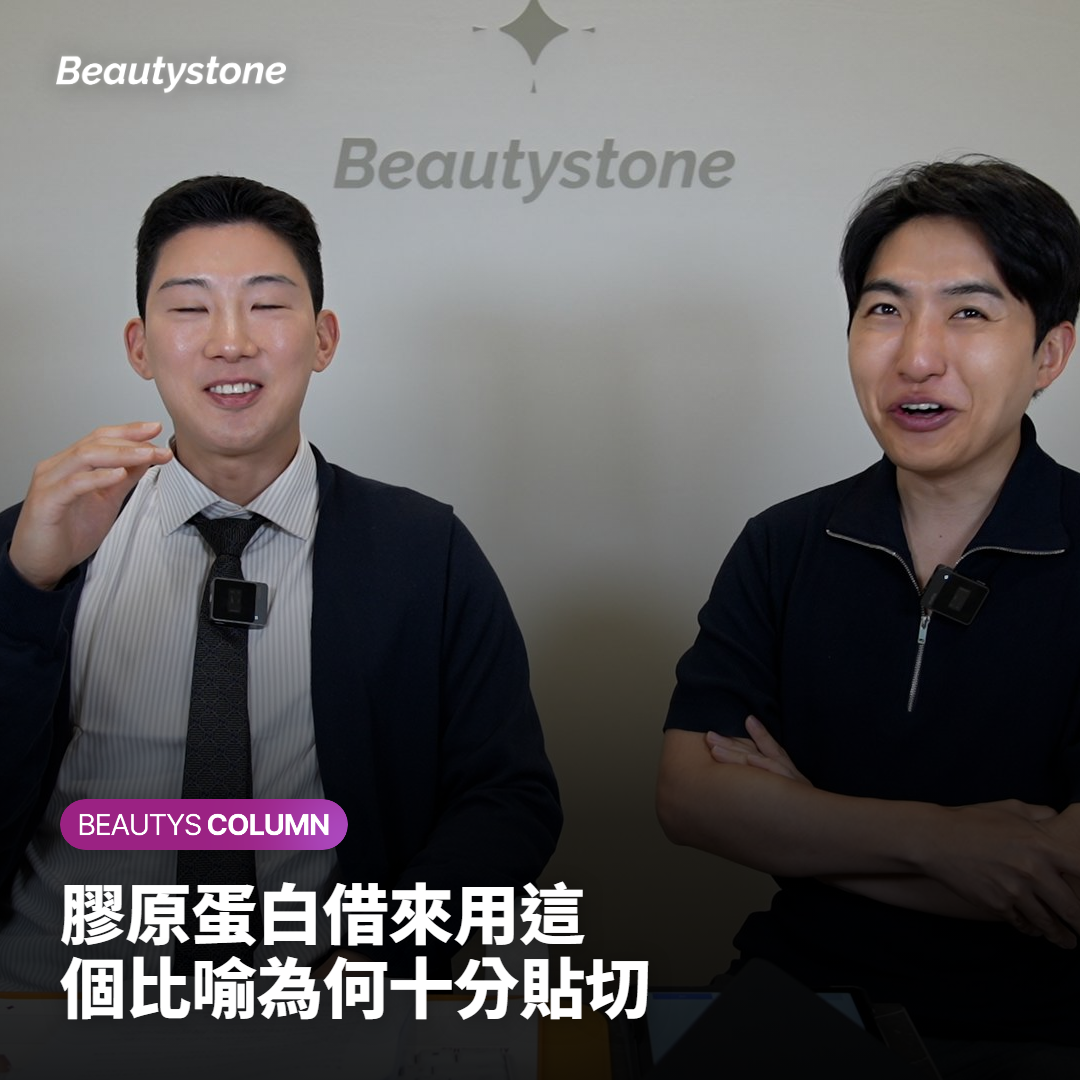 膠原蛋白借來用這個比喻為何十分貼切