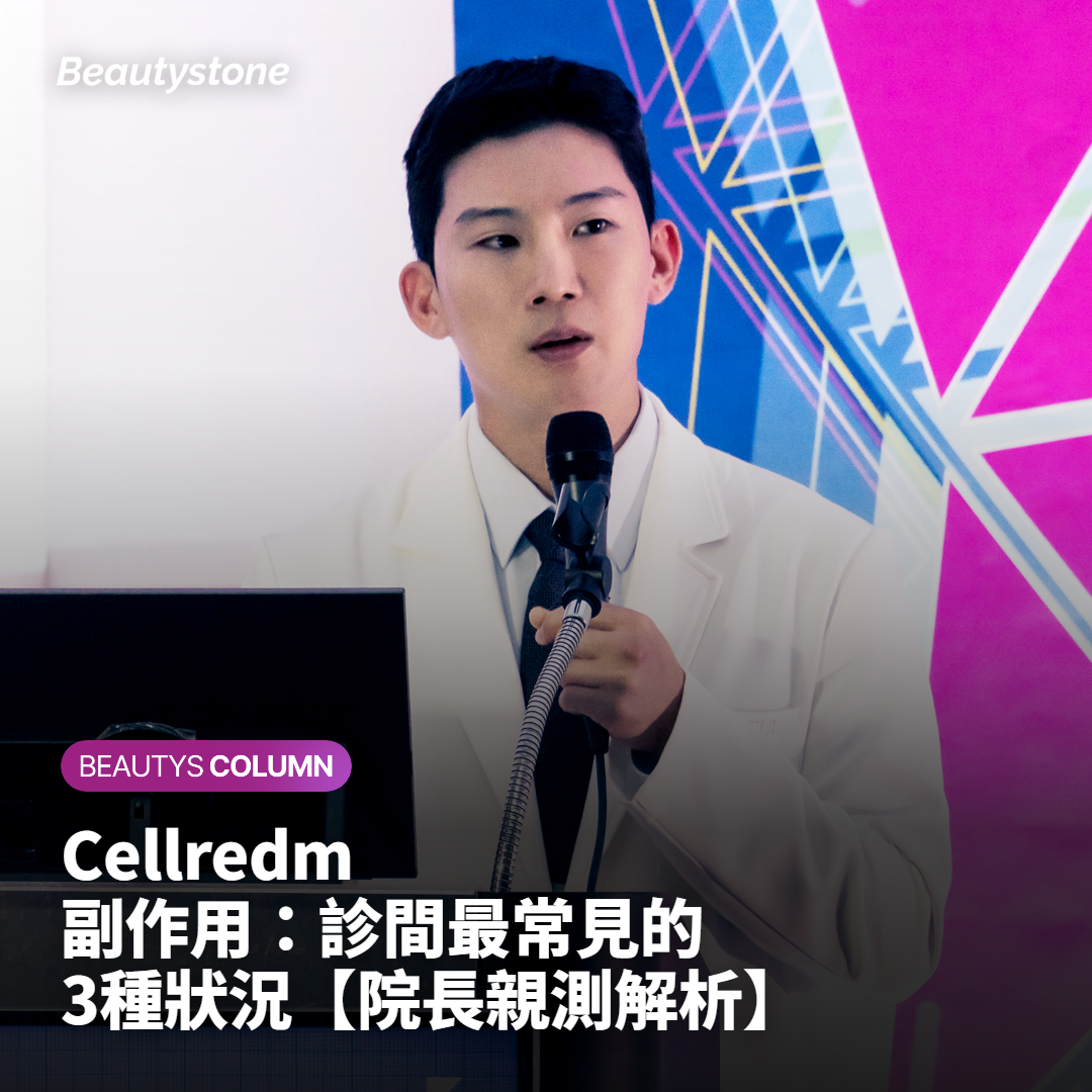 Cellredm副作用：魏榮珍院長教您避免'過度澎潤'的方法
