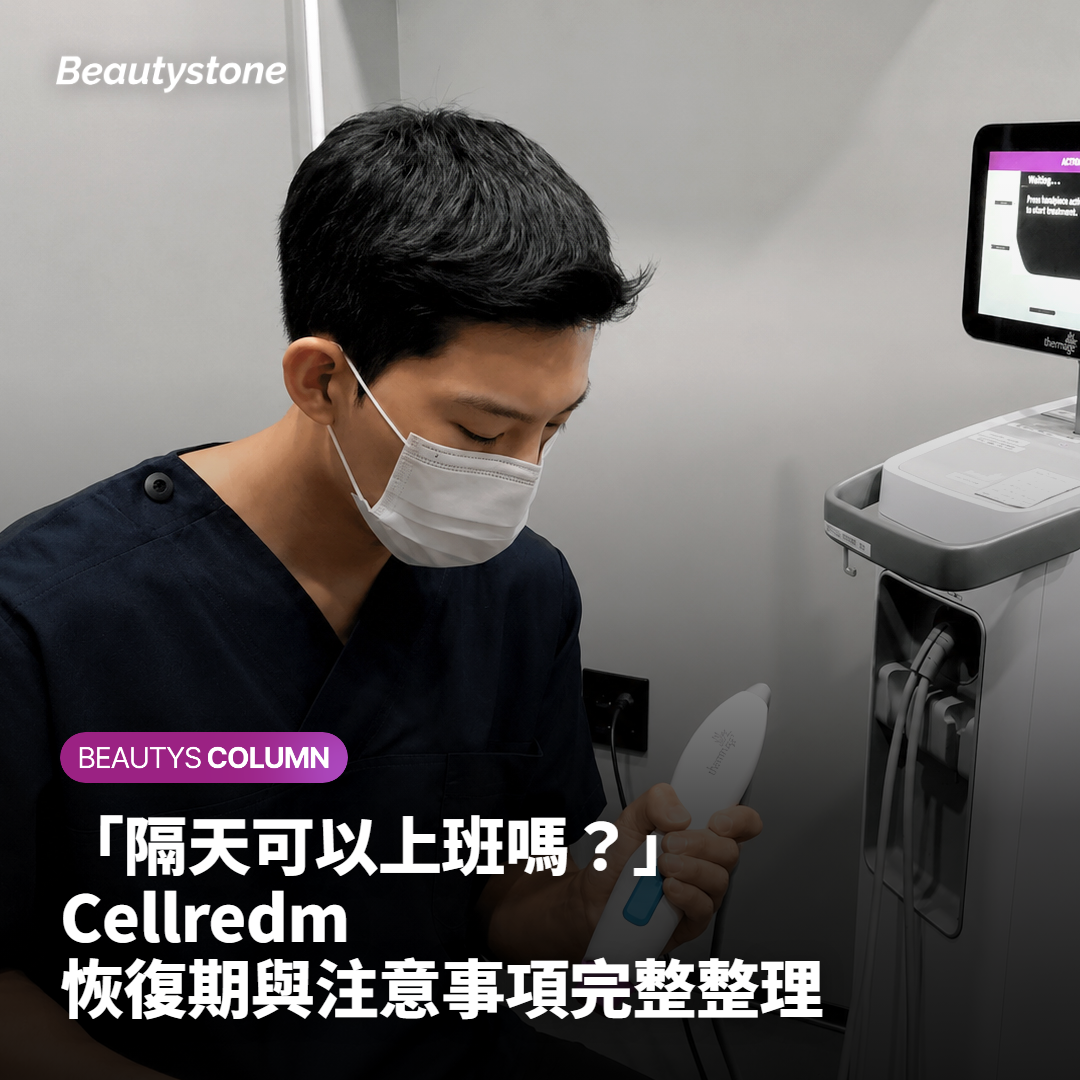 「隔天可以上班嗎？」Cellredm恢復期與注意事項完整整理