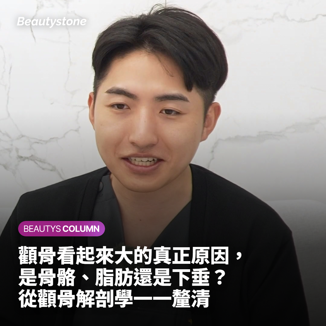 顴骨看起來大的真正原因，是骨骼、脂肪還是下垂？從顴骨解剖學一一釐清