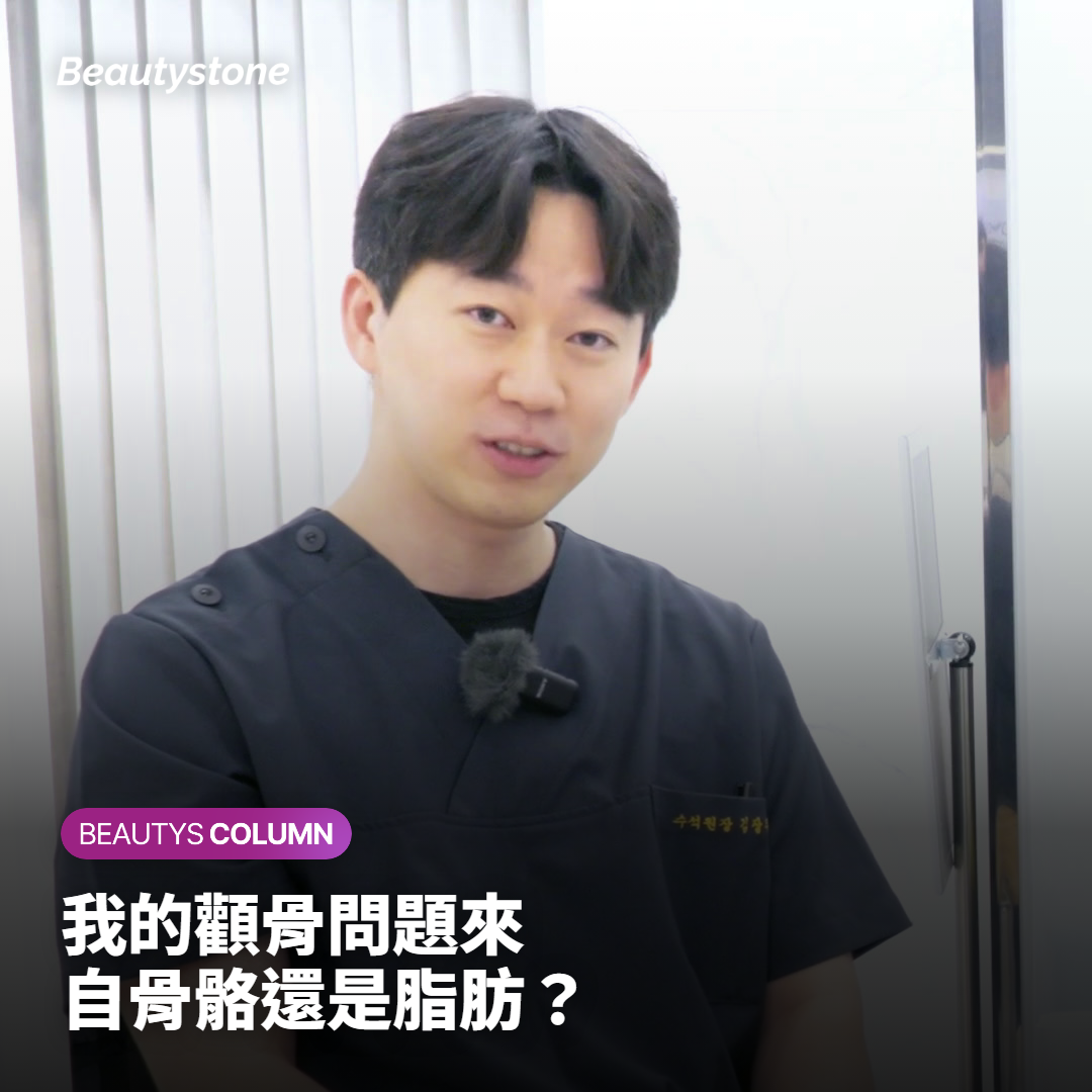 我的顴骨問題來自骨骼還是脂肪？