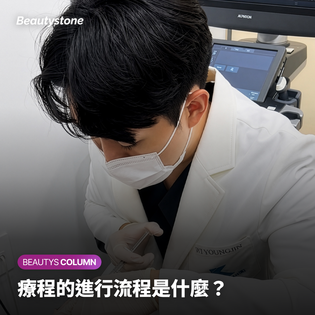 療程的進行流程是什麼？