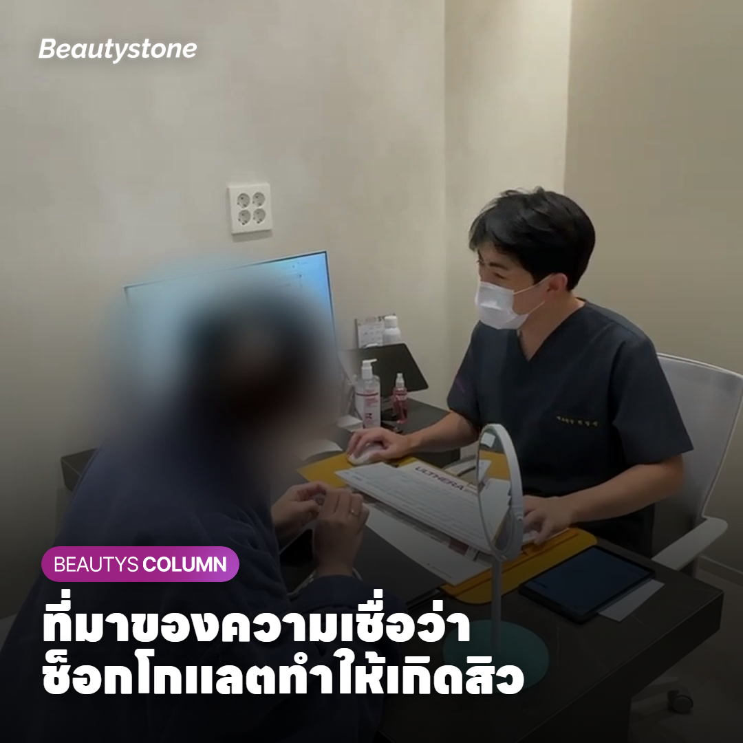ที่มาของความเชื่อว่าช็อกโกแลตทำให้เกิดสิว
