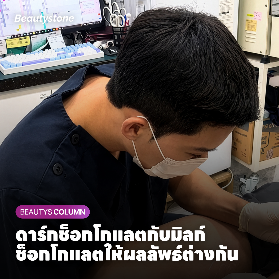 ดาร์กช็อกโกแลตกับมิลก์ช็อกโกแลตให้ผลลัพธ์ต่างกัน