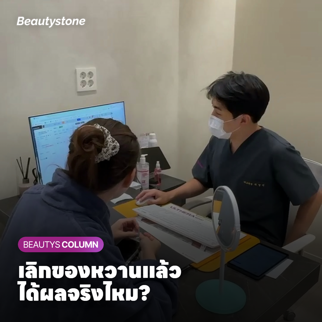 เลิกของหวานแล้วได้ผลจริงไหม?
