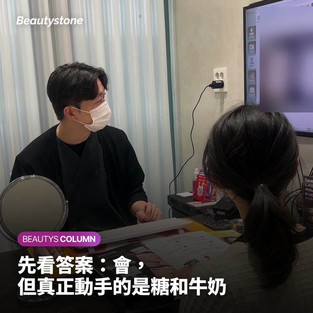 先看答案：會，但真正動手的是糖和牛奶