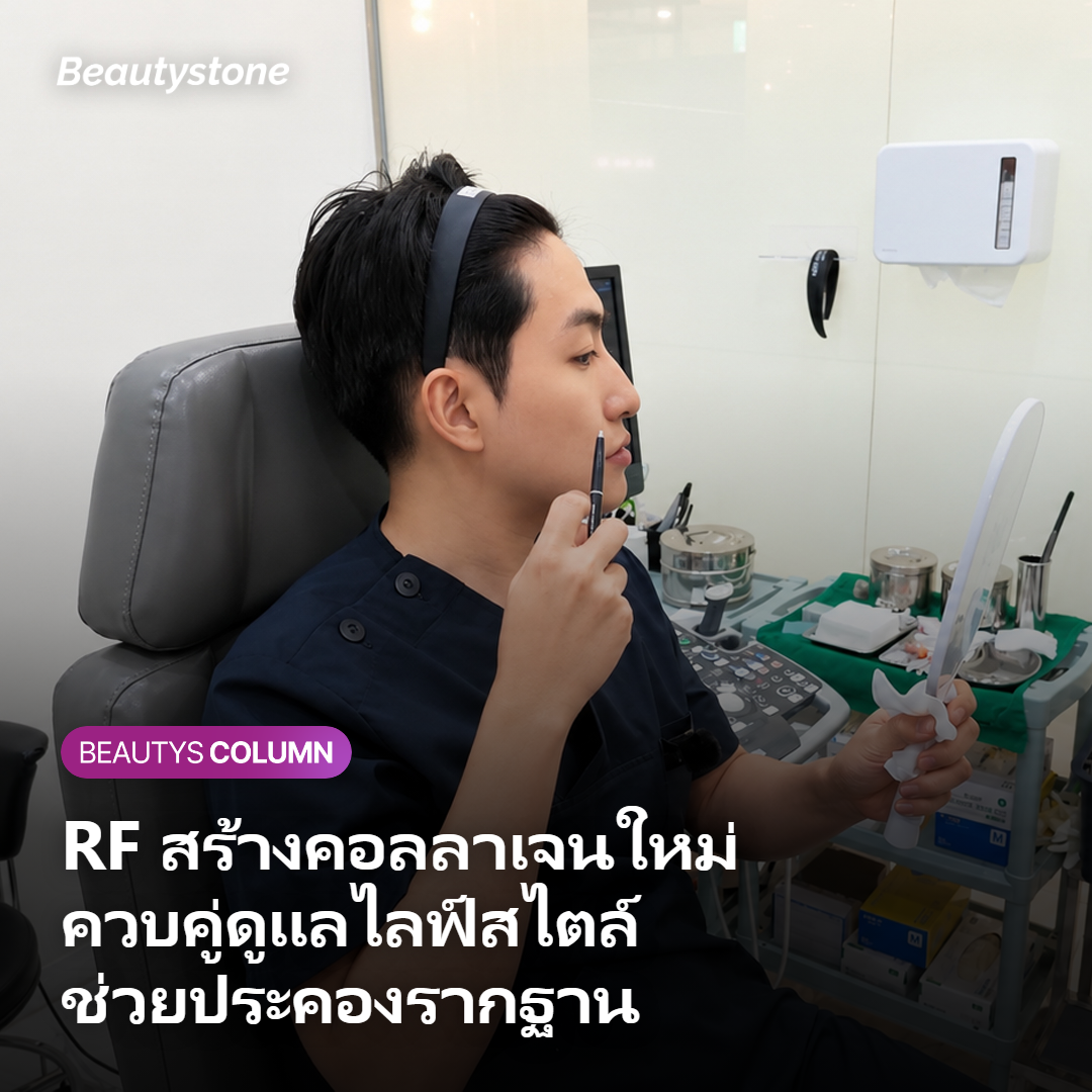 ทำ RF Lifting ควบคู่กับการนอนและกันแดดเพื่อช่วยเรื่องความกระชับ