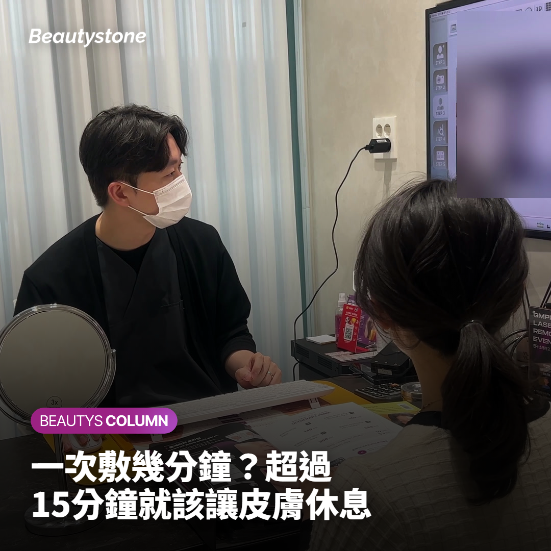 一次敷幾分鐘？超過15分鐘就該讓皮膚休息