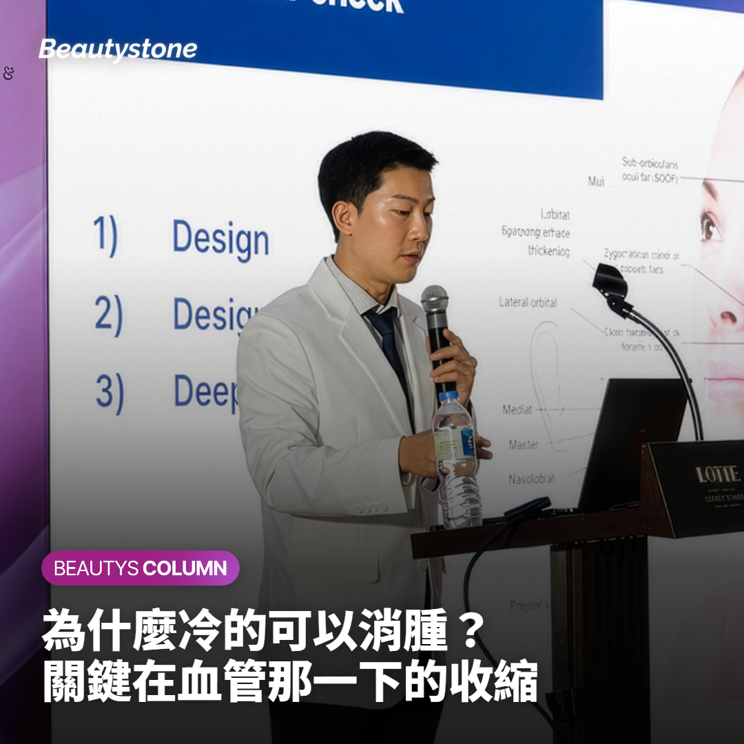 為什麼冷的可以消腫？關鍵在血管那一下的收縮