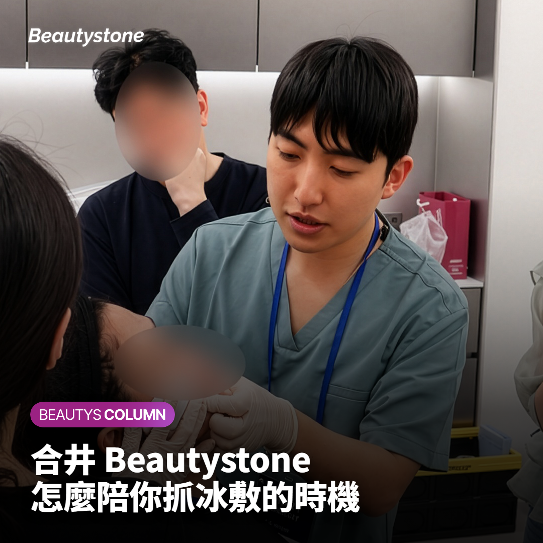 合井 Beautystone 怎麼陪你抓冰敷的時機