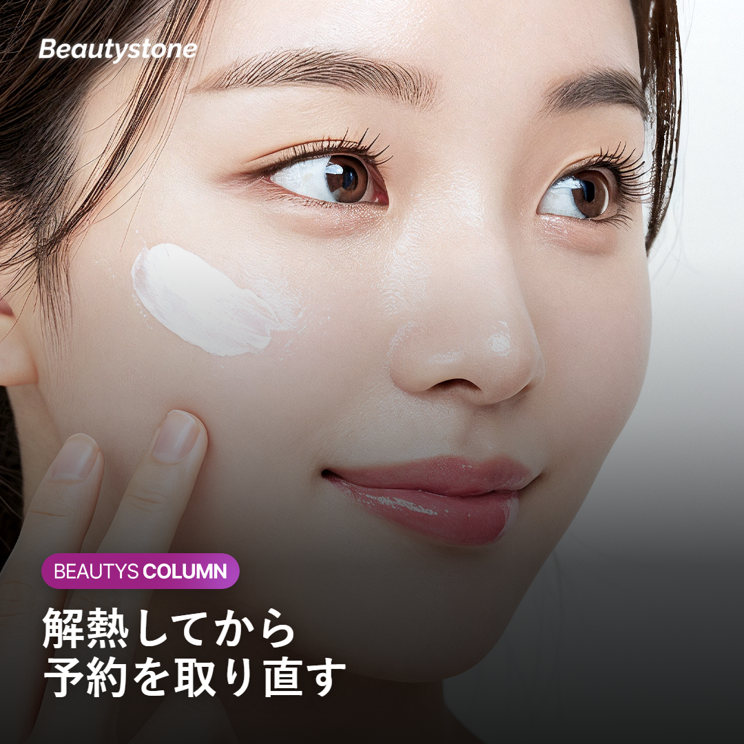 体調が戻ってから予約を取り直すタイミング