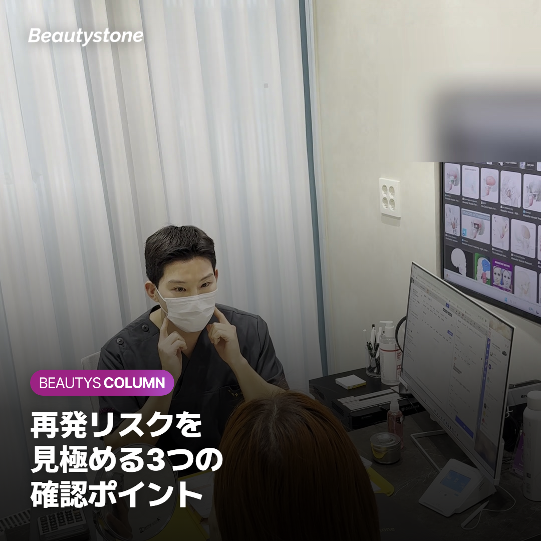 再発リスクを見極める3つの確認ポイント
