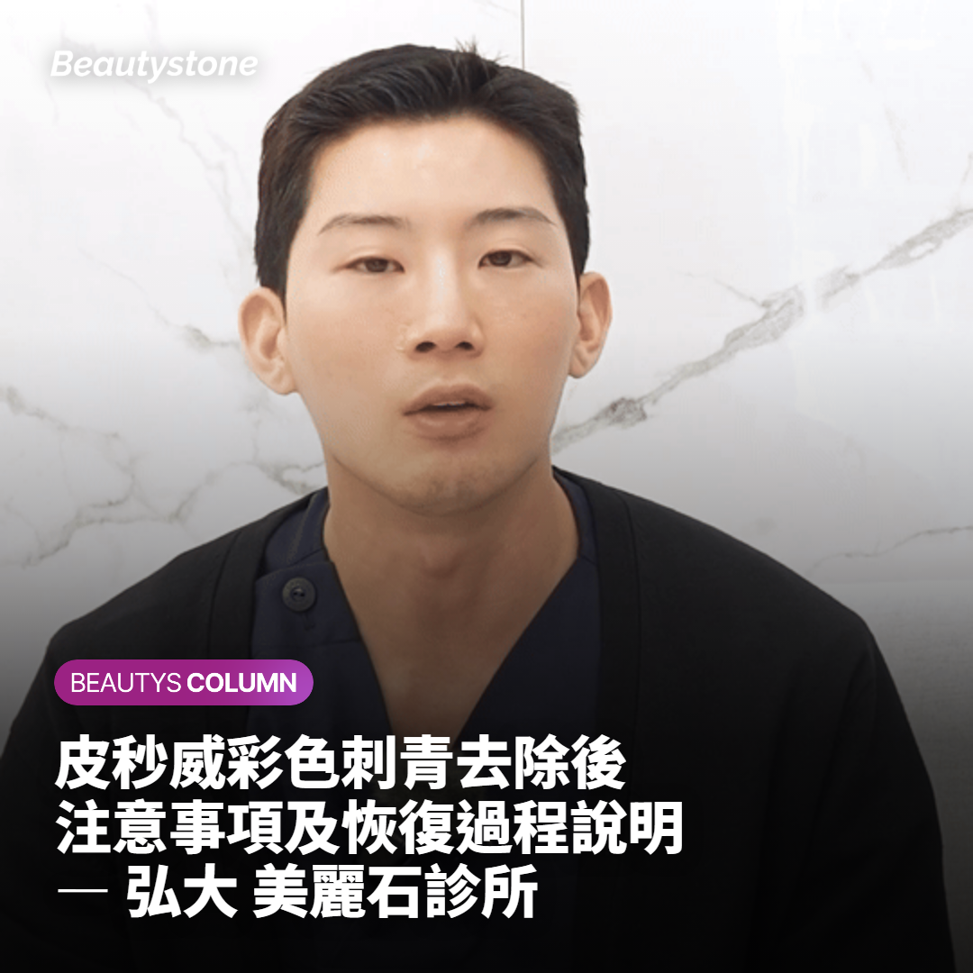皮秒威彩色刺青去除後注意事項及恢復過程說明 — 弘大 美麗石診所