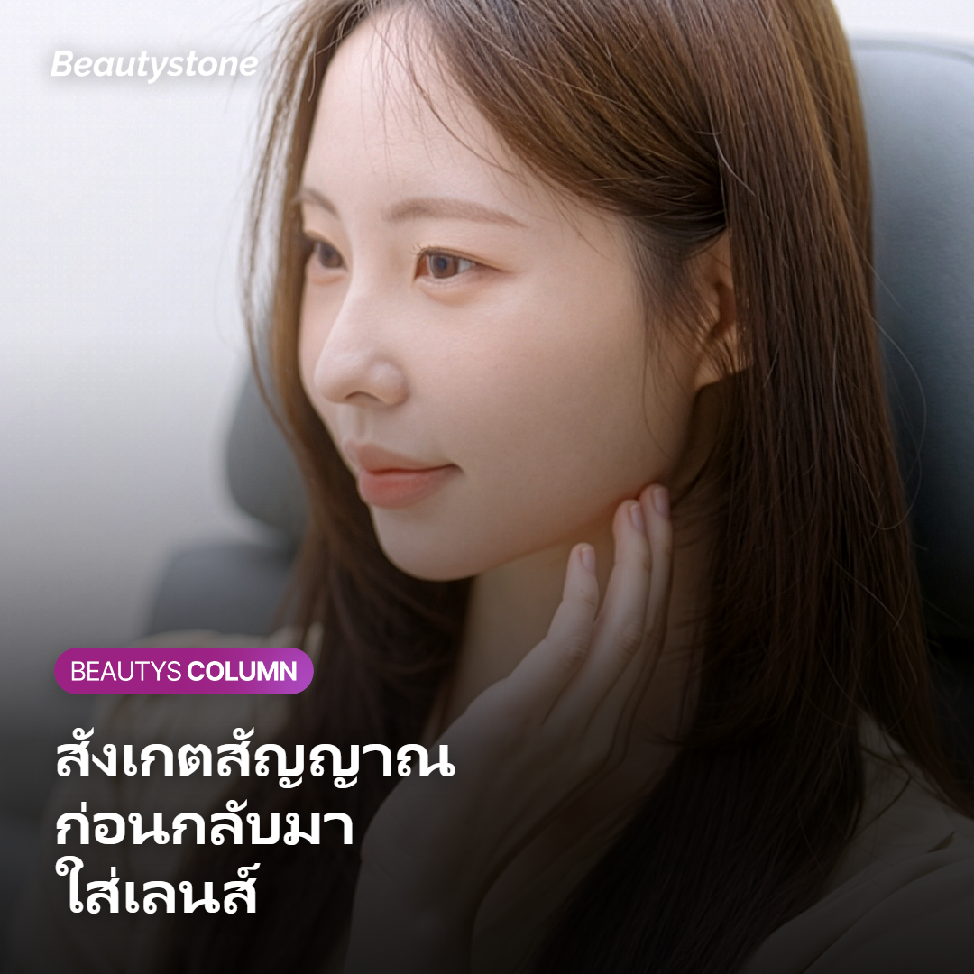 สัญญาณที่บอกว่า ยังไม่ควรใส่คอนแทคเลนส์