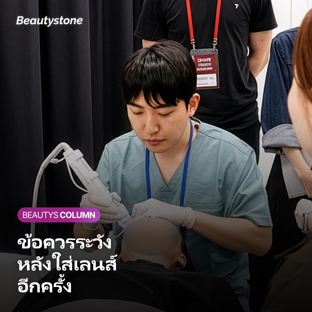 ข้อควรระวังสำหรับผู้ใส่คอนแทคเลนส์หลังทำหัตถการ
