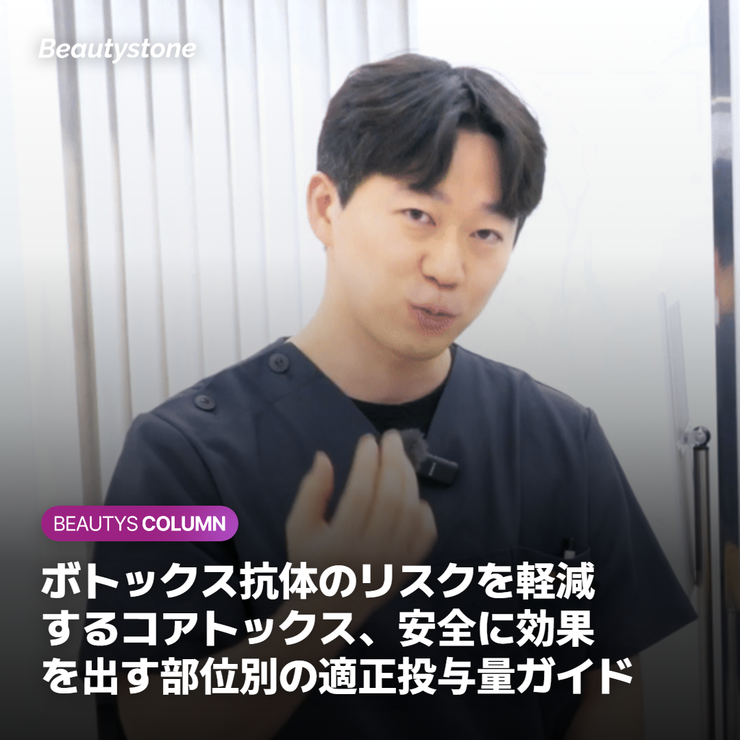 ボトックス抗体のリスクを軽減するコアトックス、安全に効果を出す部位別の適正投与量ガイド