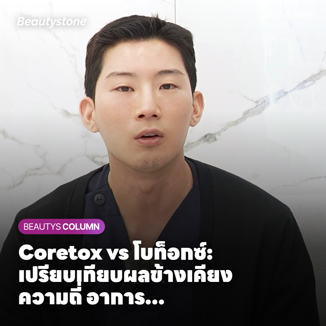 Coretox vs โบท็อกซ์: ความเข้าใจผิดเรื่องผลข้างเคียง ทำไมถึงบอกว่าอันตรายกว่าเพราะเป็นของเกาหลี