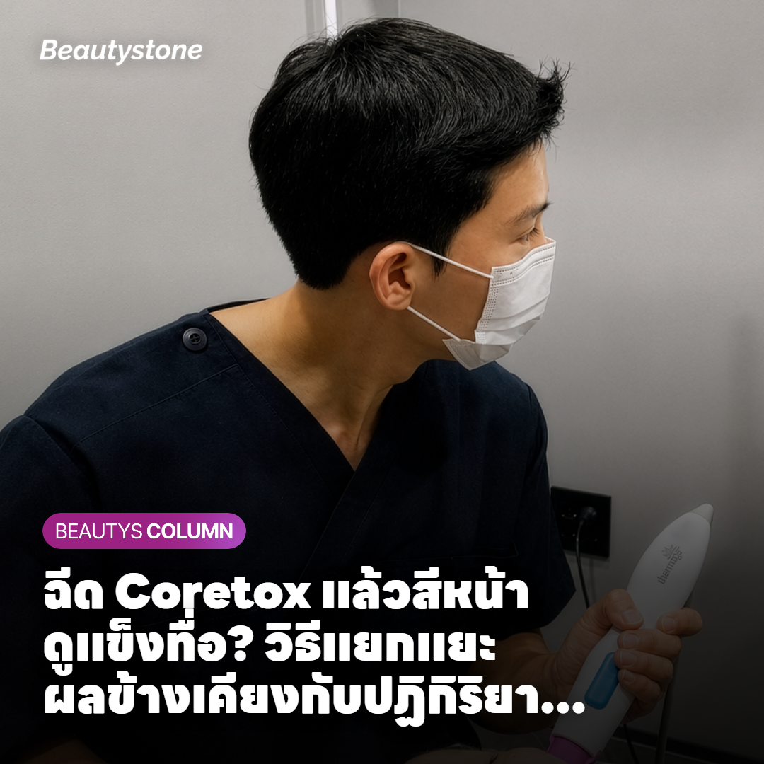 ฉีด Coretox แล้วสีหน้าดูแข็งทื่อ? วิธีแยกแยะผลข้างเคียงกับปฏิกิริยาปกติ