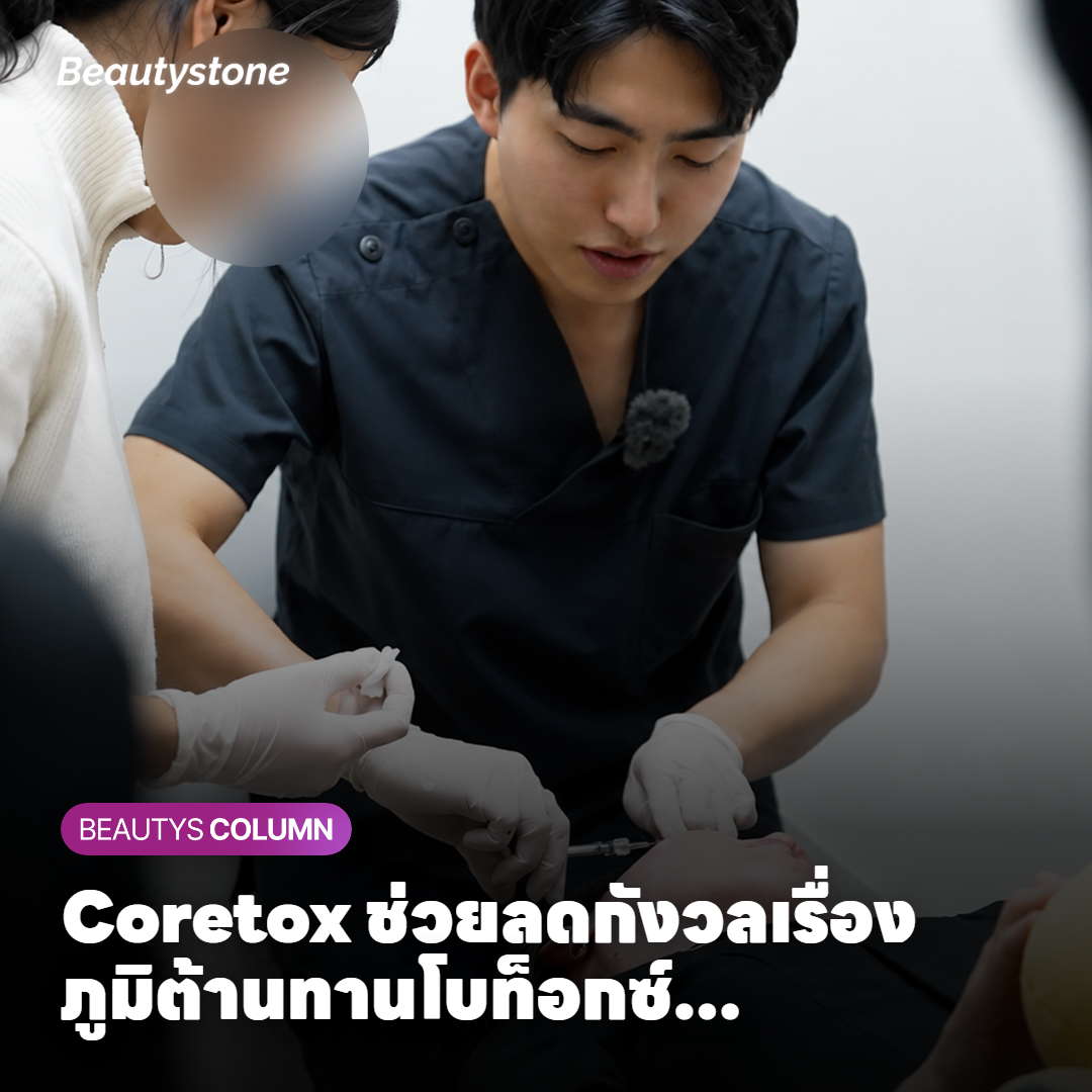 Coretox ช่วยลดกังวลเรื่องภูมิต้านทานโบท็อกซ์ คู่มือปริมาณที่เหมาะสมแยกตามบริเวณเพื่อผลลัพธ์ที่ปลอดภัย
