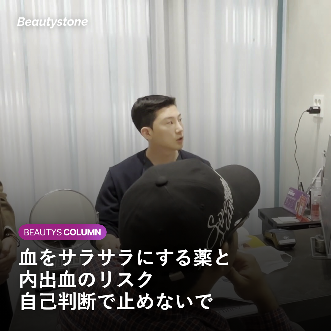血をサラサラにする薬と内出血リスクを説明するイメージ