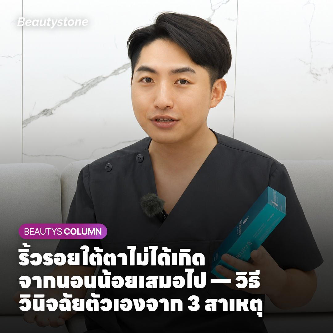ริ้วรอยใต้ตาไม่ได้เกิดจากนอนน้อยเสมอไป — วิธีวินิจฉัยตัวเองจาก 3 สาเหตุ