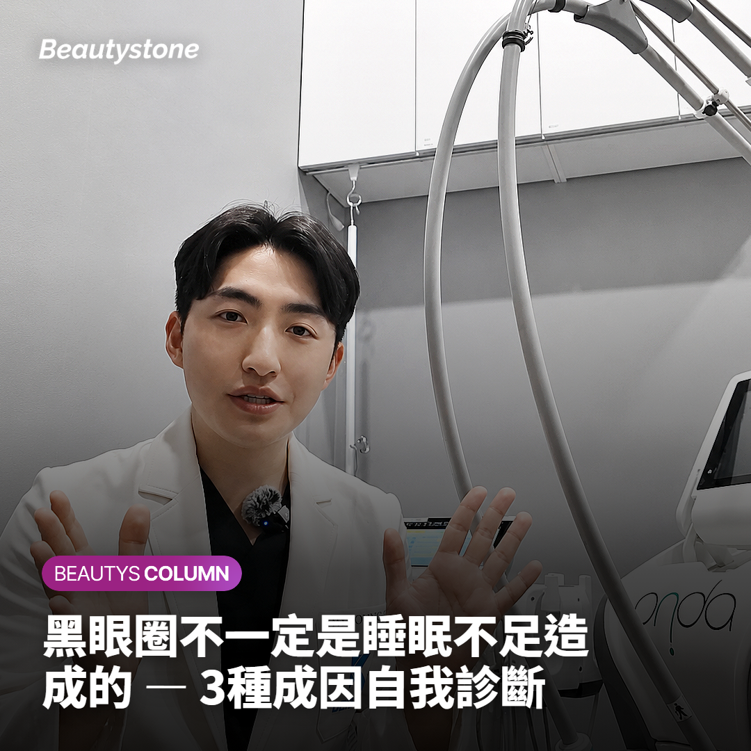 黑眼圈不一定是睡眠不足造成的 — 3種成因自我診斷