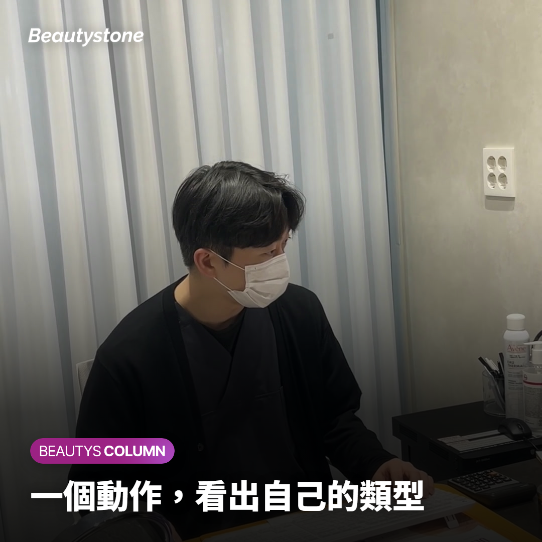 一個動作，看出自己的類型