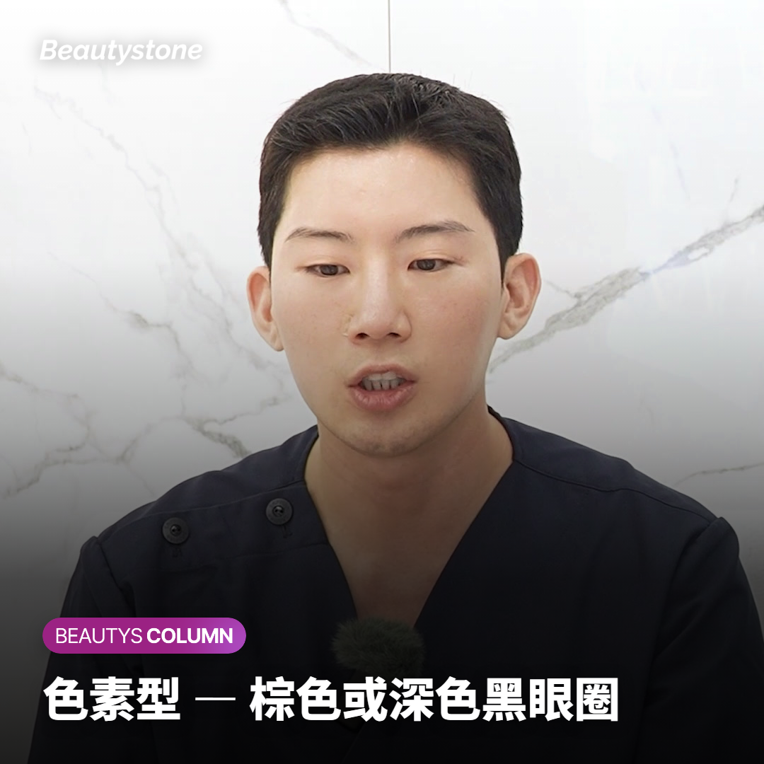 色素型 — 棕色或深色黑眼圈