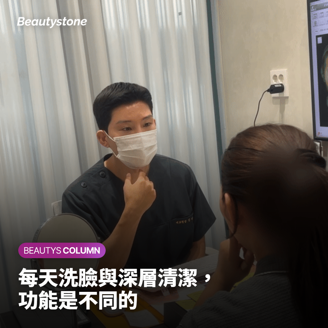 每天洗臉與深層清潔，功能是不同的