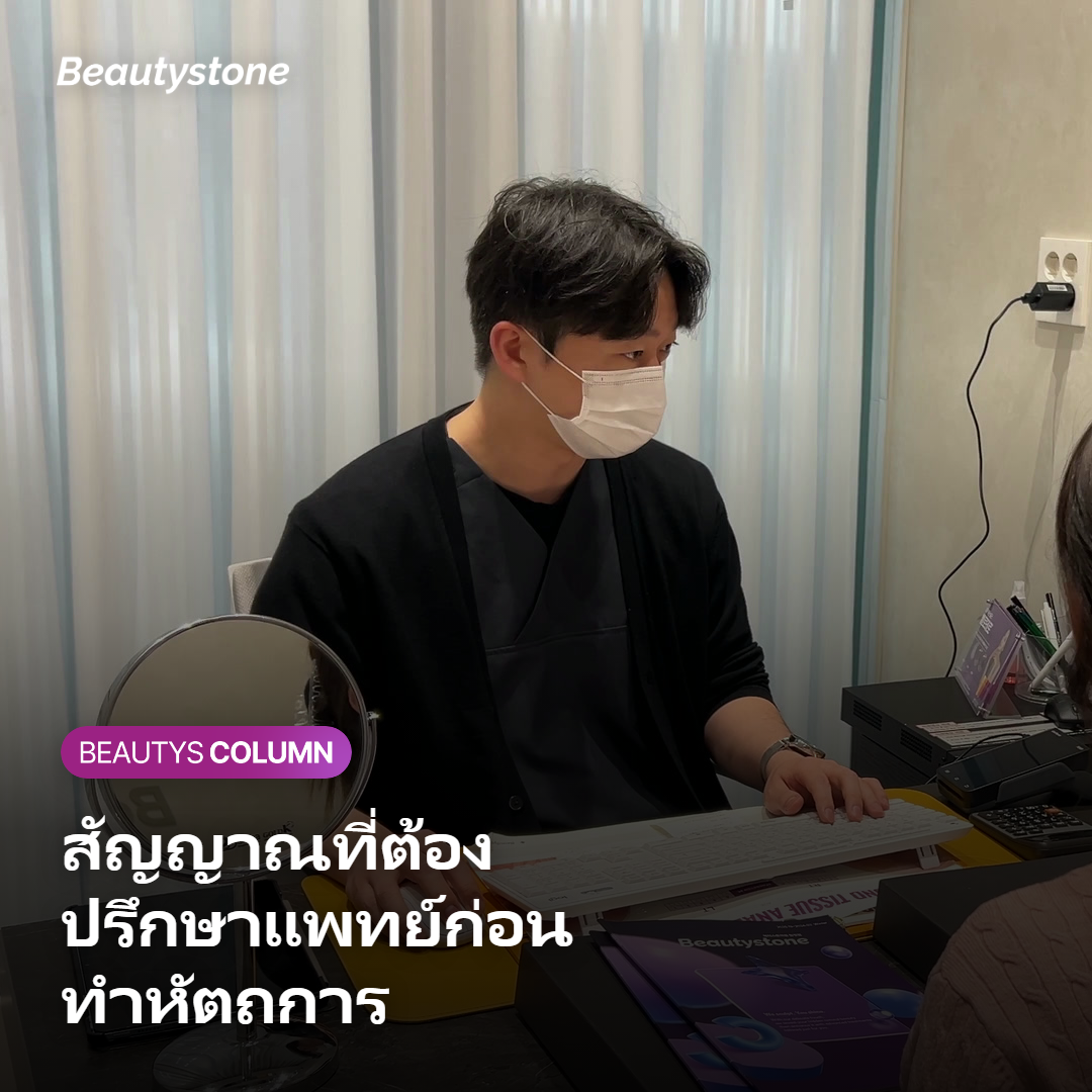การปรึกษาแพทย์ก่อนทำหัตถการ