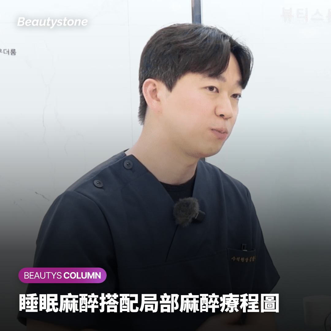 睡眠麻醉搭配局部麻醉療程圖