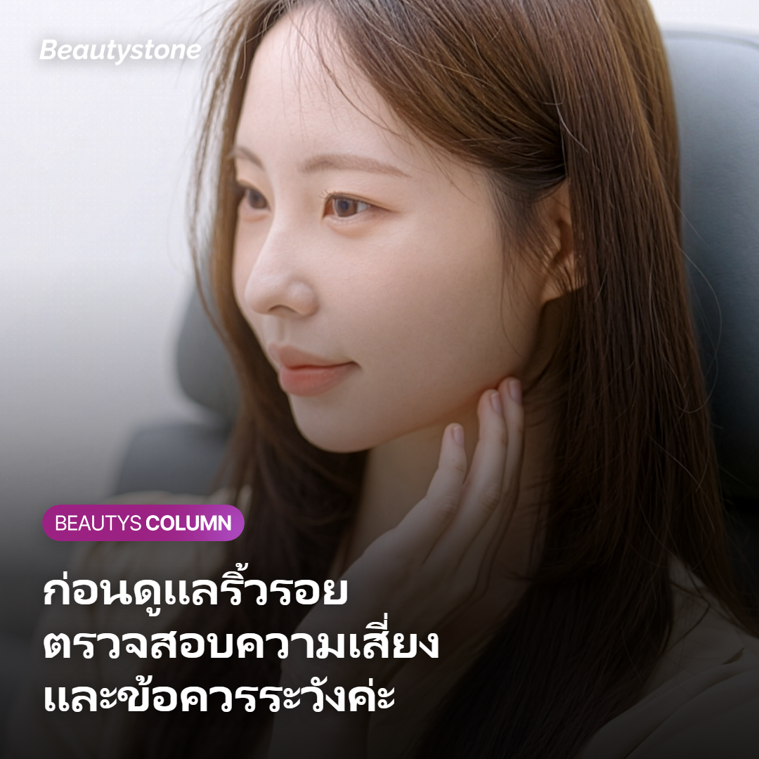 ภาพแสดงความเสี่ยงและข้อควรระวังในการดูแลริ้วรอย