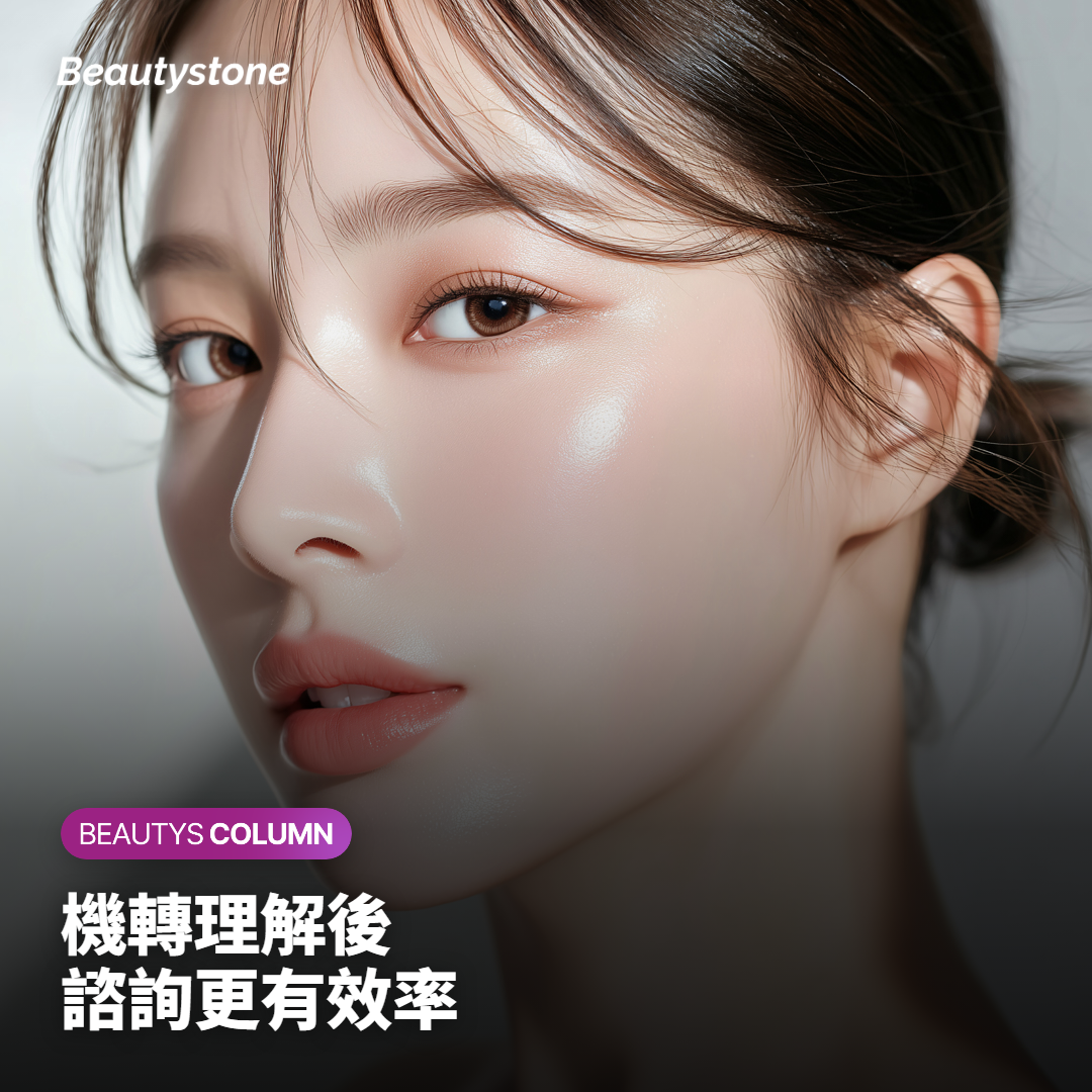 機轉理解後 諮詢更有效率