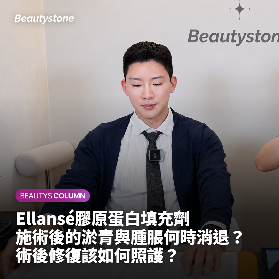 Ellansé膠原蛋白填充劑施術後的淤青與腫脹何時消退？術後修復該如何照護？