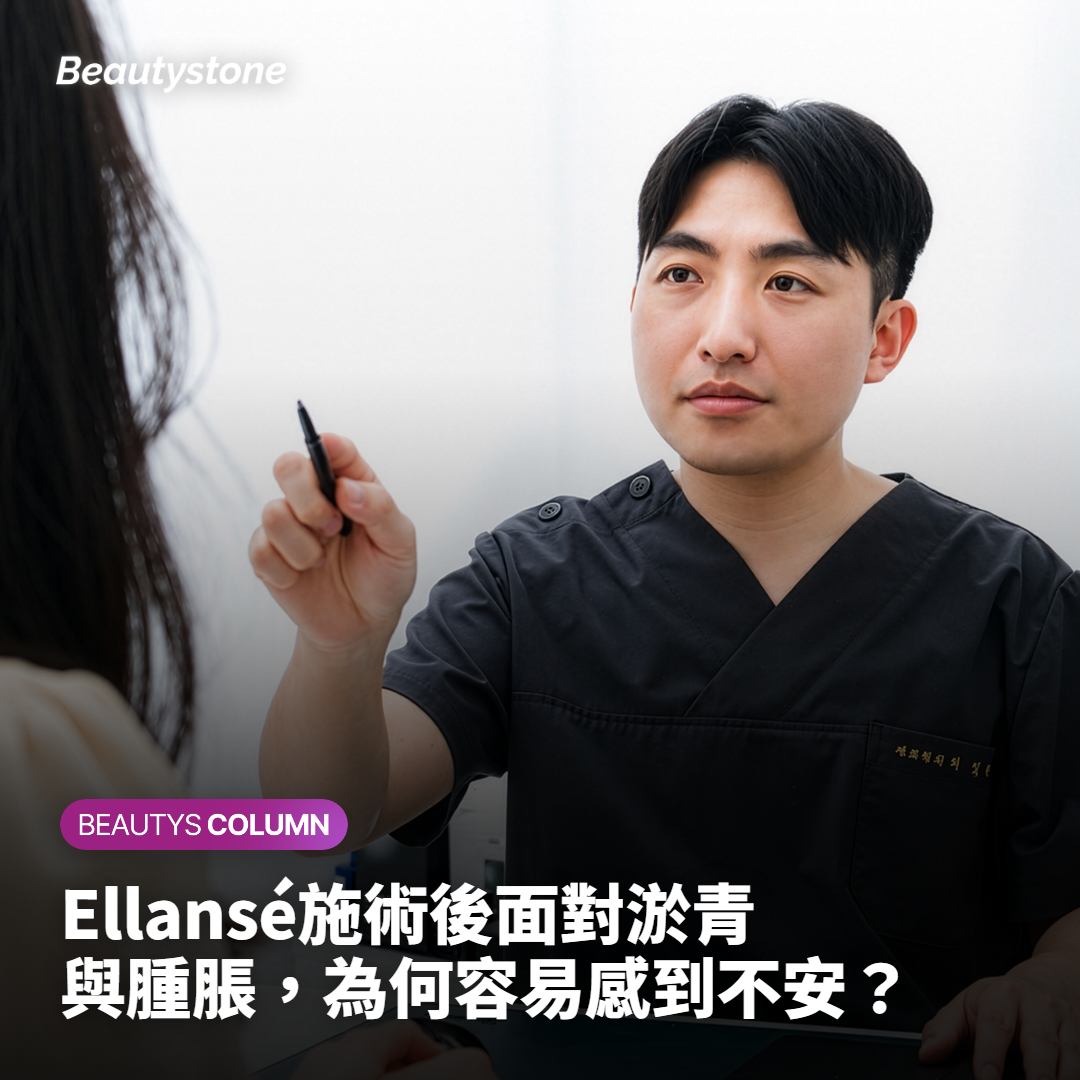 Ellansé施術後面對淤青與腫脹，為何容易感到不安？