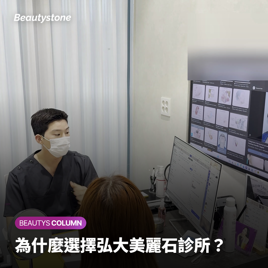 為什麼選擇弘大美麗石診所？