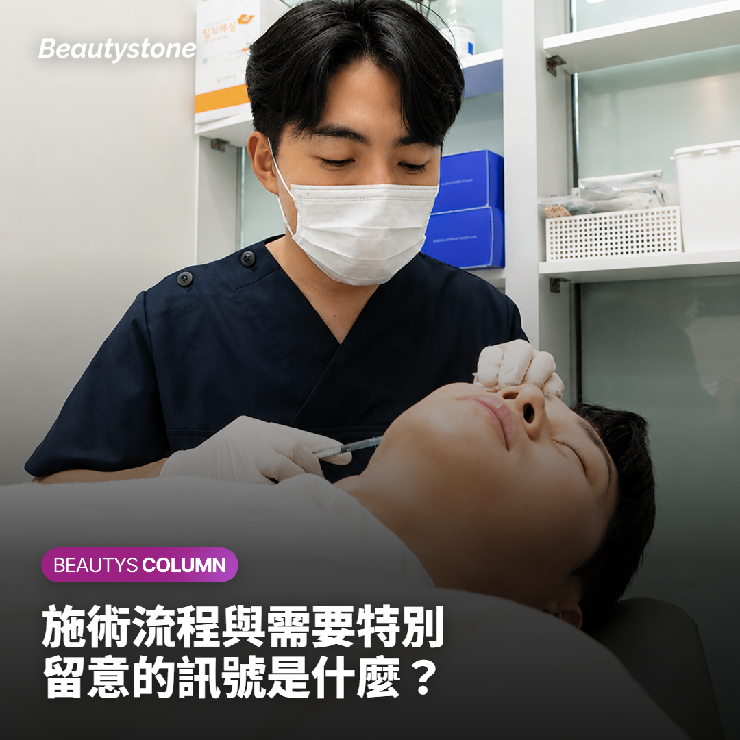 施術流程與需要特別留意的訊號是什麼？