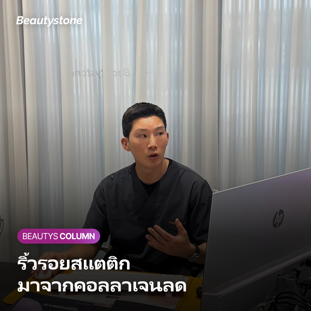 ภาพแสดงว่าริ้วรอยแบบสแตติกมาจากคอลลาเจนที่ลดลงตามวัย