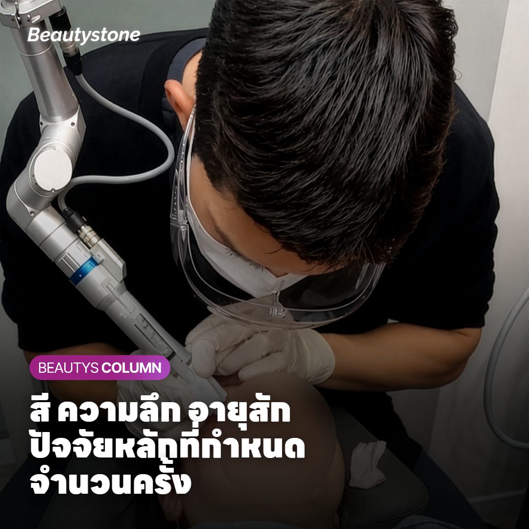 ปัจจัยที่กำหนดจำนวนครั้งในการลบอายไลเนอร์ สีหมึก ความลึก อายุรอยสัก