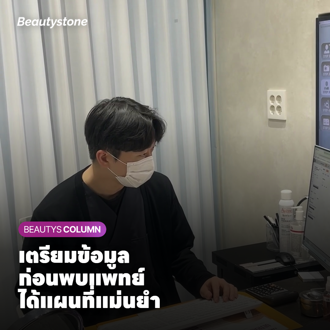 วิธีเตรียมตัวก่อนนัดปรึกษาแพทย์ลบอายไลเนอร์ครั้งแรก