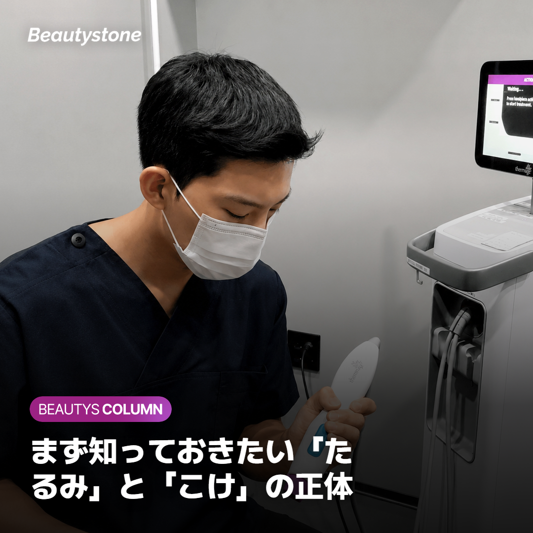 まず知っておきたい「たるみ」と「こけ」の正体