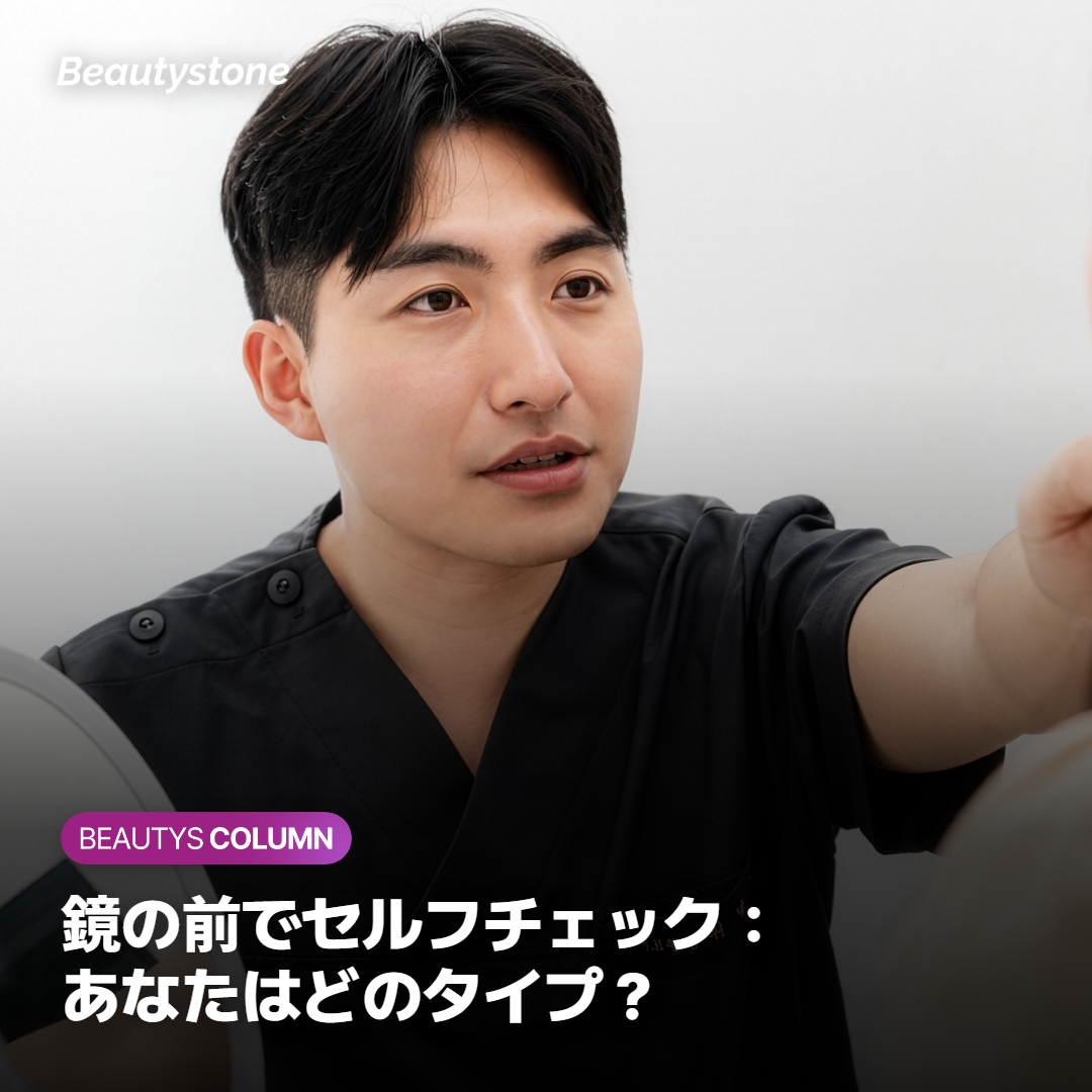 鏡の前でセルフチェック：あなたはどのタイプ？