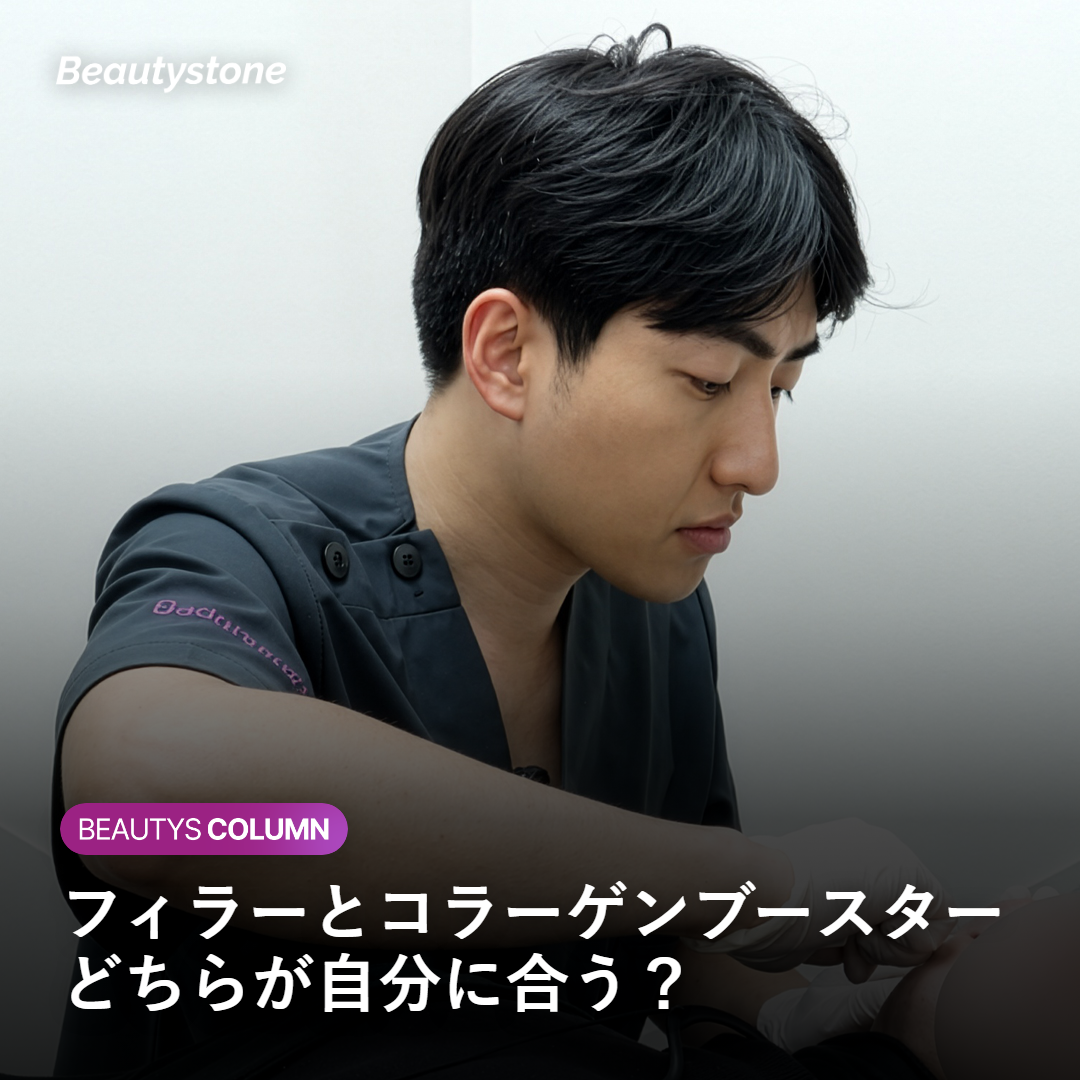 フィラーとコラーゲンブースターの違いとは